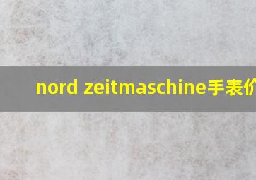 nord zeitmaschine手表价格